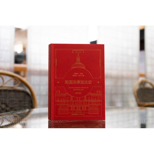 美国法律发达史（修订版）何勤华主编 吴思远执行主编 法律出版社 商品图2