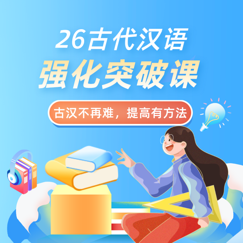 27一往古代汉语强化课适用于文学考研各院校通用共40小时