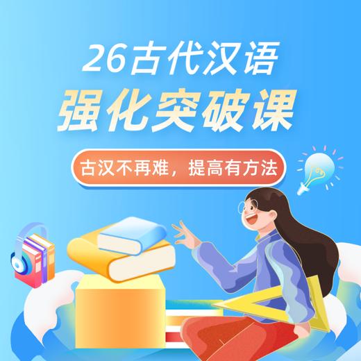 27一往古代汉语强化课适用于文学考研各院校通用共40小时 商品图0