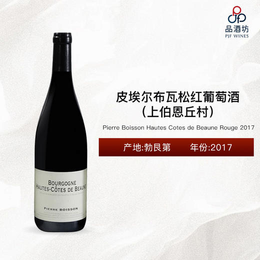 2017 Pierre Boisson Hautes Cotes de Beaune Rouge 皮埃尔布瓦松（上伯恩丘村）红葡萄酒 2017 商品图0