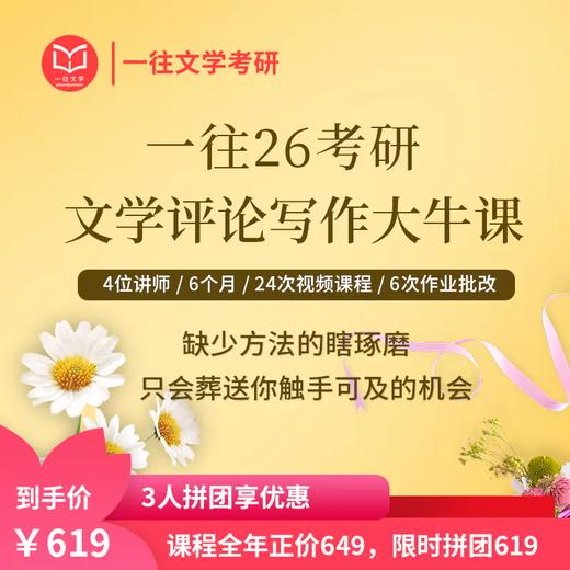 一往27评论写作大牛课4位讲师6个月时长24次视频直播课程6次作业批改热卖中 商品图0