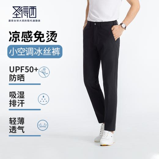 【凉感&防晒&排汗】圣得西免烫男士休闲裤2025年新款直筒下装长裤 商品图0
