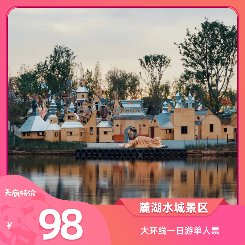 【麓湖水城景区】大环线一日游单人票98元，全家一日游的不二选择，玩转成都超好玩的小岛！是拍照打卡，亲子溜娃圣地来这里放松一下心情吧