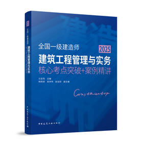 （2025年版一建）建筑工程管理与实务核心考点突破+案例精讲