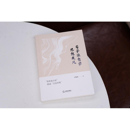 荀子法哲学思想发凡：“皆黄老古说”抑或“全是申韩” 王进文著 法律出版社 商品图3