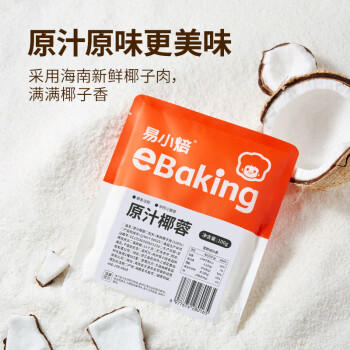 易小焙原汁椰蓉100g*5 家用椰丝奶油小方餐包面包蛋糕装饰烘焙原料1斤 /粮油调味 /面粉 /预拌粉 商品图1