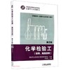 化学检验工（技师、高级技师） 第2版 商品缩略图0