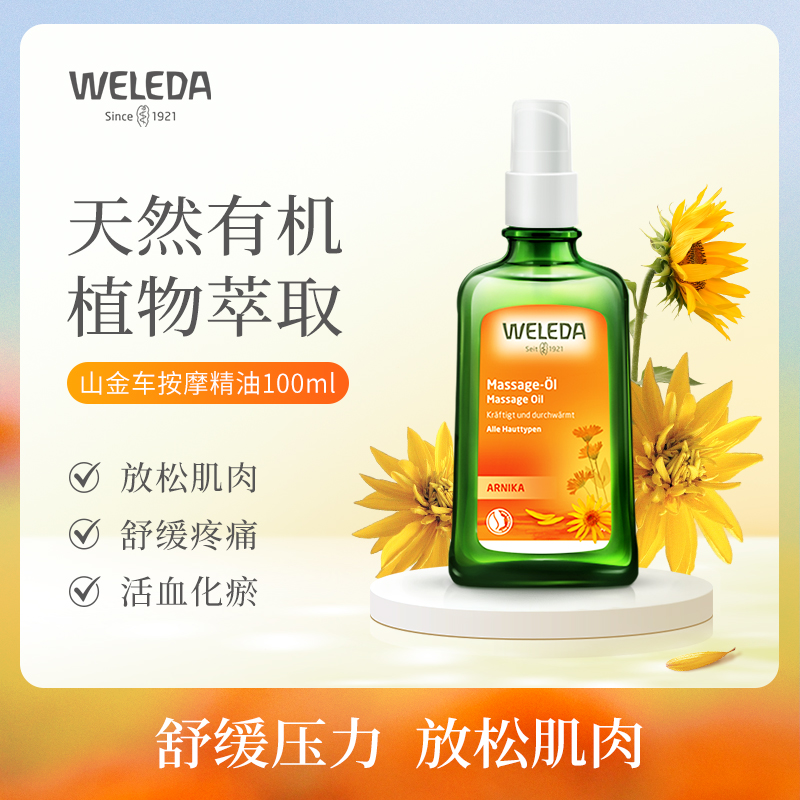 【宁波旗舰】WELEDA维蕾德山金车身体护肤油100ml 疲劳肌肉护肤油