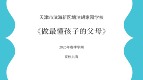 【胡家园学校·家校共育】《家长课堂：做最懂孩子的父母》