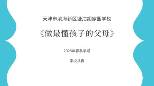 【胡家园学校·家校共育】《家长课堂：做最懂孩子的父母》 商品图0