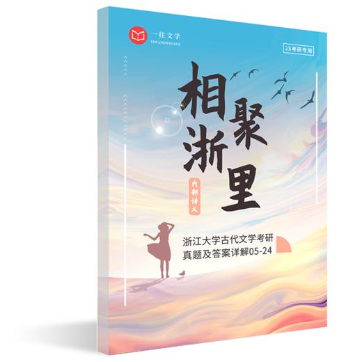 26版浙江大学古代文学专业考研历年真题及答案详解2005-2025年共21年42套含视频课程全年答疑 商品图3