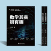 数学其实很有趣 商品缩略图1