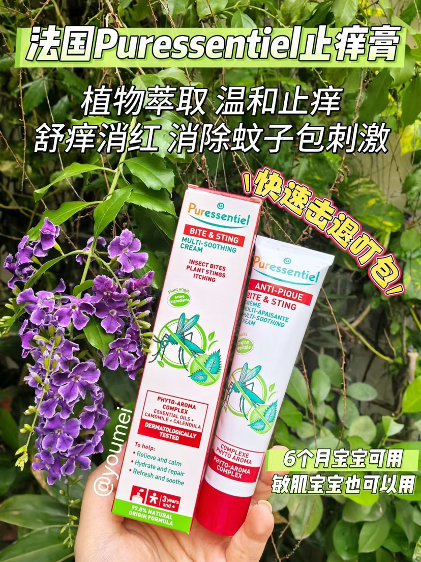 法国Puressentiel 止痒膏蚊子膏纯天然植物萃取 温和止痒 消红 68元包邮