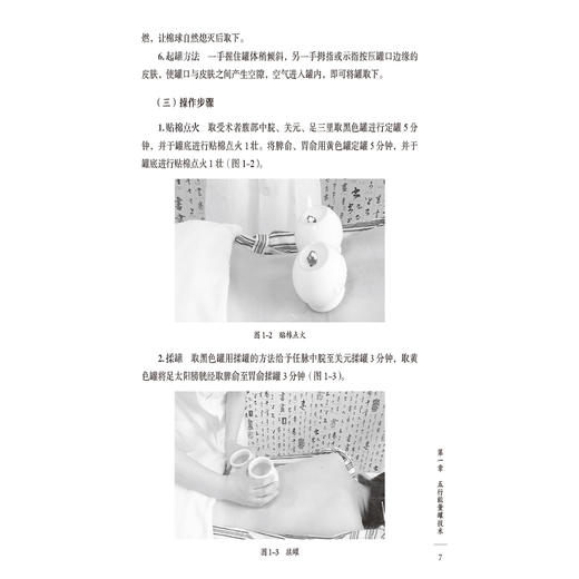 中医传承 中医特色护理技术 唐玲 陈宏 沈潜 主编 讲述了五行能量罐技术 蜜芽罐技术 砭石治疗技术等注意事项 中国医药科技出版社 商品图4