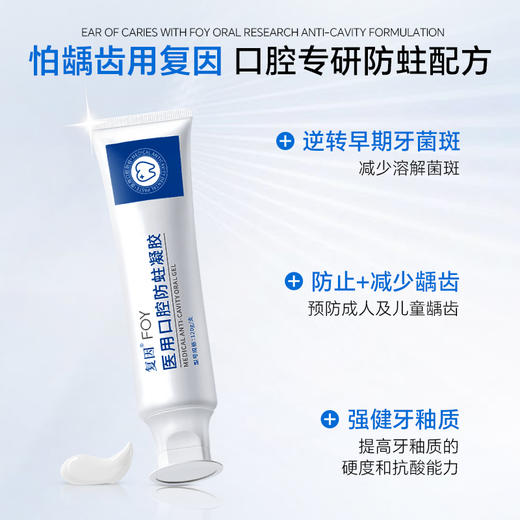 复因FOY医用口腔防蛀凝胶120g/支 成人款 氟化钠 加强牙齿保护 商品图2