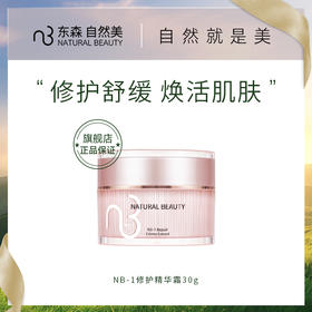 NB-1修护精华霜/30g