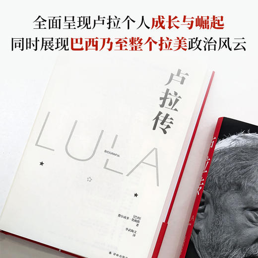 【译林传记】卢拉传 商品图3