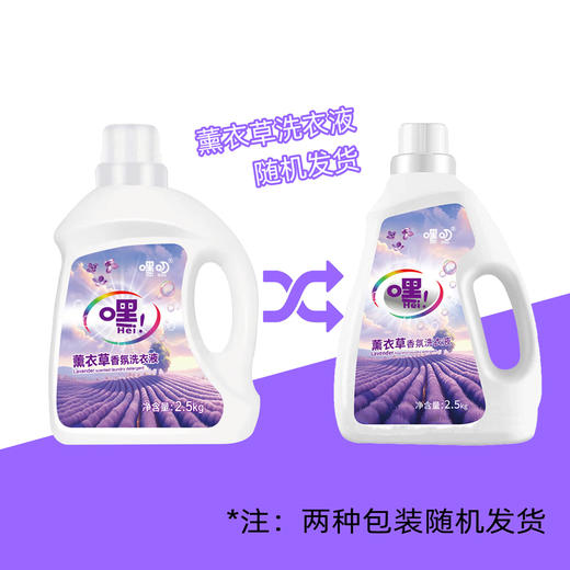 嘿叨 薰衣草香氛洗衣液2.5kg  深层清洁持久留香强力去渍低泡易漂洗 商品图2
