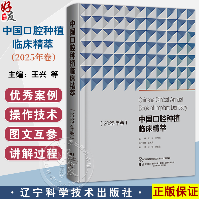 中国口腔种植临床精萃 2025年卷 王兴 刘宝林 第13次BITC口腔种植病例大赛将获奖病例收集成册 辽宁科学技术出版社