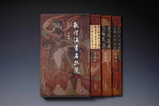 《敦煌法书名迹选》，软精装，一函三册，西方馆编，中华书局2025年一版一印，定价368元，售价：258元。 商品图1