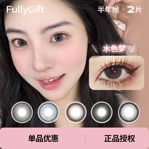 「 FullyGift 」半年抛 款式合集① /2片装 商品图0