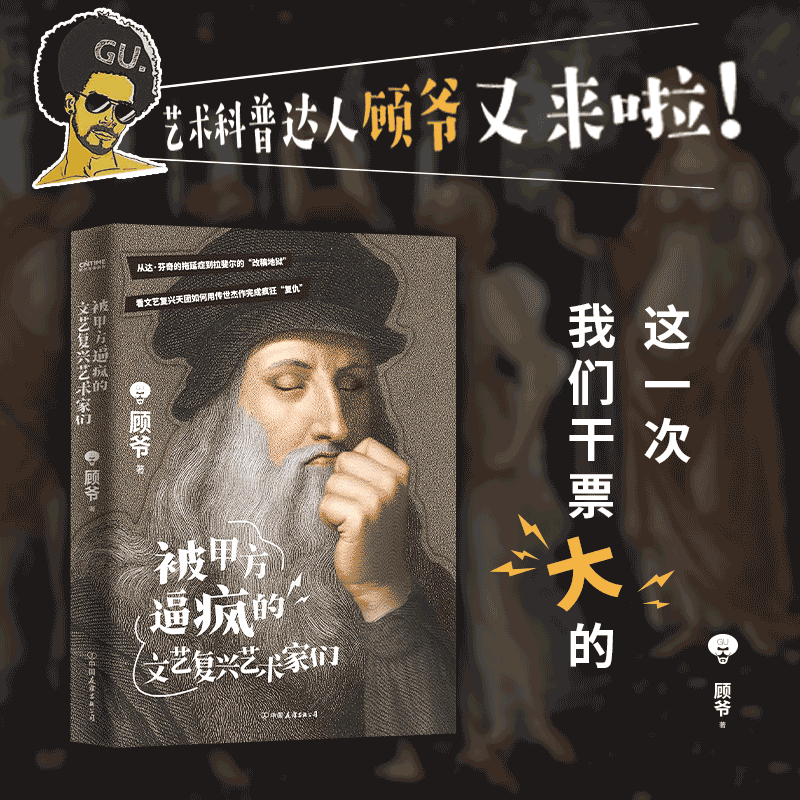 被甲方逼疯的文艺复兴艺术家们（艺术科普达人顾爷——300年文艺复兴拉锯战，3分钟讲透）