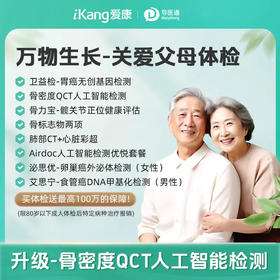 万物生长关爱父母体检套餐（男女通用）适用爱康国宾/VIP/卓悦