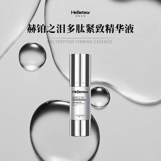 赫铂之泪/HeBetear 肌源润养精萃霜30克+多肤紧精华液30ml 商品图1