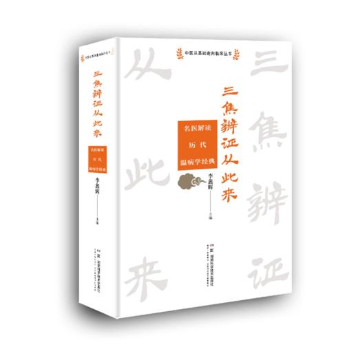 三焦辨证从此来  名医解读历代温病学经典 商品图0