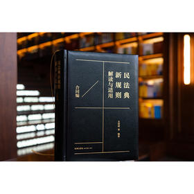 民法典新规则解读与适用（合同编）王利明等编著 法律出版社