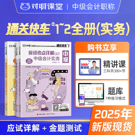 【现货中级会计实务3本套】对啊网中级会计职称考试教材备考2026中级会计实务应试考点详解金题能力测试 商品图0