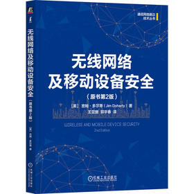 无线网络及移动设备安全(原书第2版)