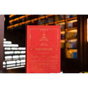 美国法律发达史（修订版）何勤华主编 吴思远执行主编 法律出版社