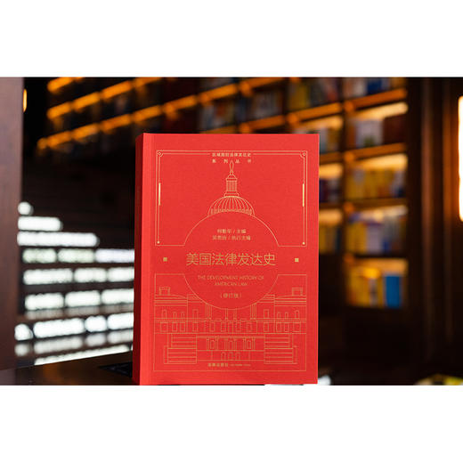 美国法律发达史（修订版）何勤华主编 吴思远执行主编 法律出版社 商品图0