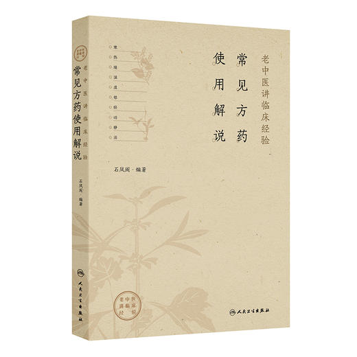 常见方药使用解说 老中医讲临床经验 石凤阁 主编 本书为作者50年来对临床常见方药研习和使用经验的总结 中医临床 人民卫生出版社 商品图1