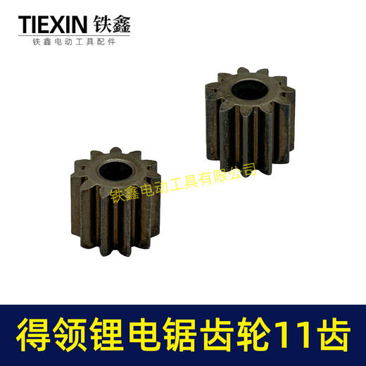 【货号00952】得领锂电锯齿轮电机齿轮755/775电机齿轮传动齿轮11齿内径5mm锂电工具齿轮 商品图6