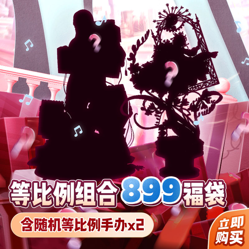 【GSC全款预售】等比例 899元 组合福袋