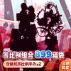 【GSC全款预售】等比例 899元 组合福袋 商品缩略图0