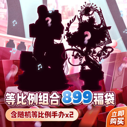 【GSC全款预售】等比例 899元 组合福袋 商品图0