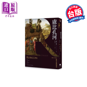 【中商原版】卢比孔河 509–27 BC 罗马共和国的兴衰  汤姆 霍兰  黑体文化  港台原版