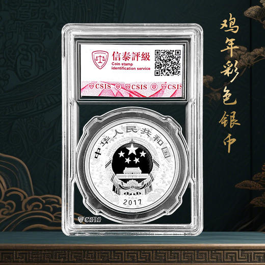 2017鸡年生肖彩色银币 封装评级 商品图3