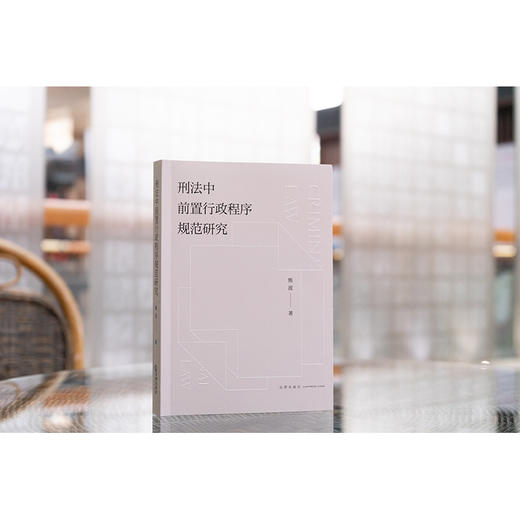 刑法中前置行政程序规范研究 熊波著 法律出版社 商品图1