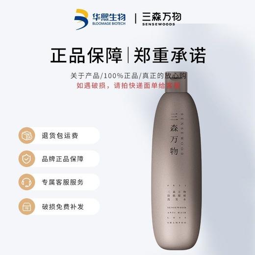 华熙生物三森万物防脱健根洗发水269ml*1瓶+同款洗发水90ml*3瓶+10ml旅行装 商品图1