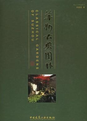 苏州古典园林（修订版）