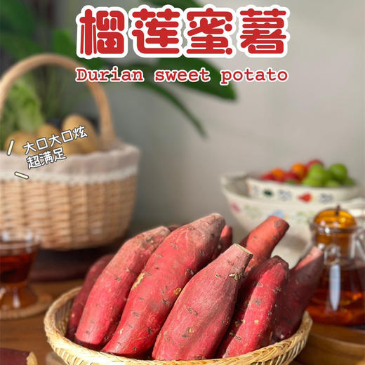 蜜薯界的“猫山王”-榴莲蜜薯、吃起来软糯香甜、完全不干不噎、丝滑香甜，蒸烤双吃‼粗粮代餐首选 商品图3
