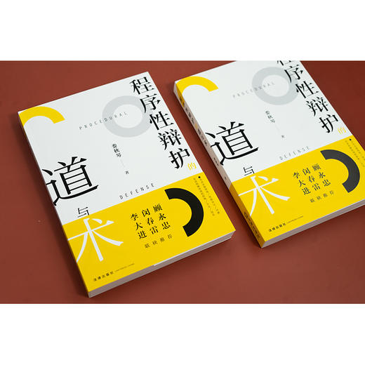 【签名版】程序性辩护的道与术 娄秋琴著 法律出版社 商品图1