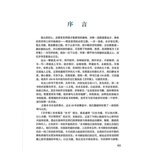 百序集 郭继鸿 主编 引进和翻译了心脏电生理学 心律失常学等领域的多部大型参考书等 中医临床 9787565929144北京大学医学出版社 商品图2