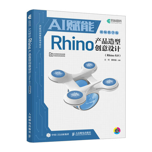 AI赋能Rhino产品造型创意设计 Rhino 8.0视频教学版 Rhino教程书籍产品造型设计渲染建模 商品图3