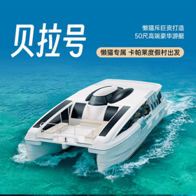 懒猫自营游艇贝拉号一日游