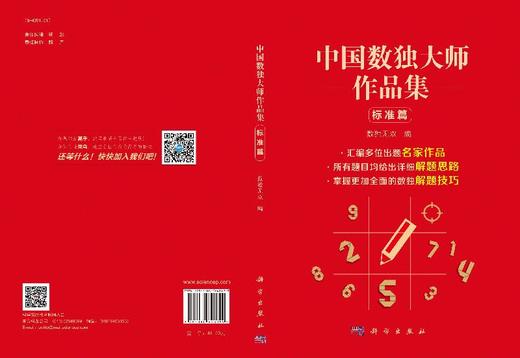 中国数独大师作品集/标准篇 商品图3